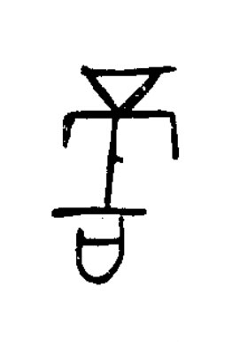 啻篆书书法写法高清图片