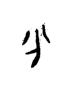 分篆书书法写法高清图片