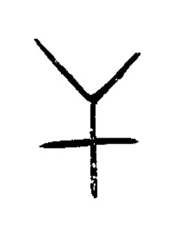 干篆书书法写法高清图片