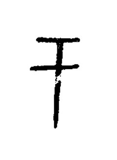 干篆书书法写法高清图片