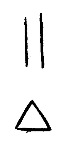 公篆书书法写法高清图片