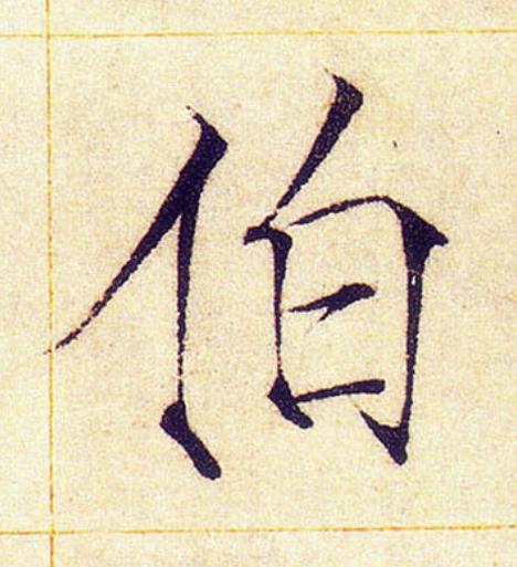 伯楷书书法写法高清图片