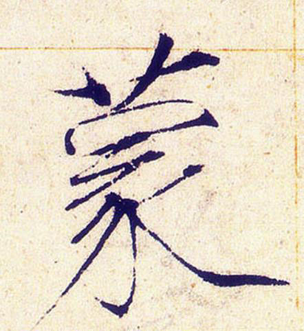 蒙楷书书法写法高清图片
