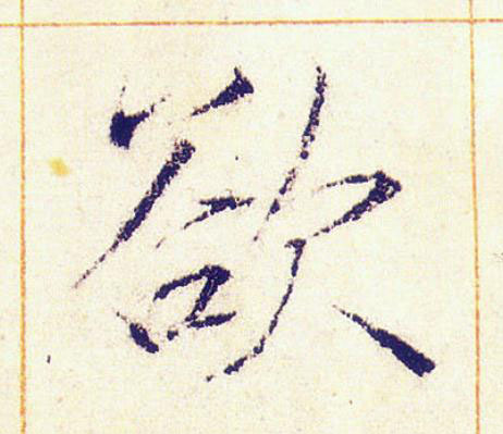 欲楷书书法写法高清图片