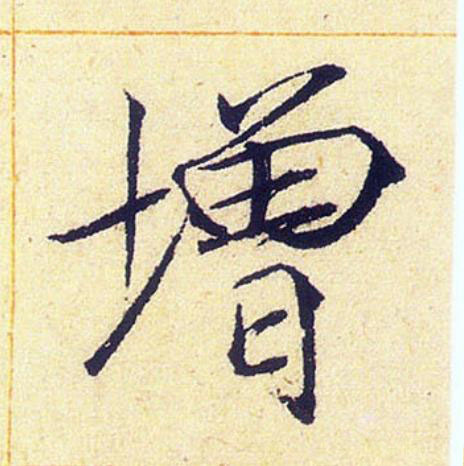 增楷书书法写法高清图片