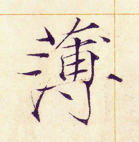 薄楷书书法写法高清图片