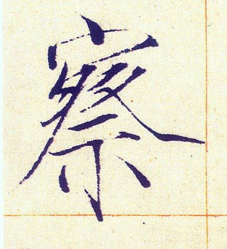 察楷书书法写法高清图片