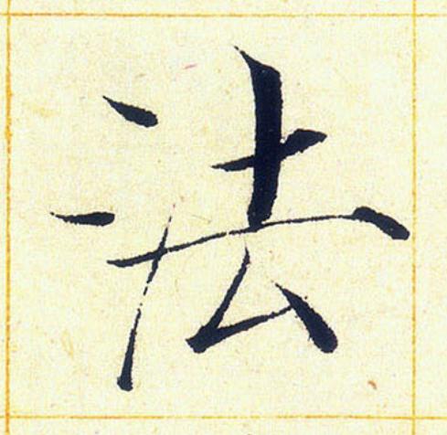 法楷书书法写法高清图片