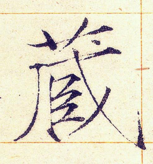 蔵楷书书法写法高清图片