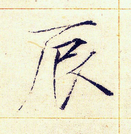 辰楷书书法写法高清图片