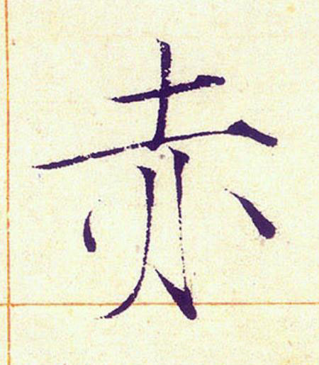 赤楷书书法写法高清图片
