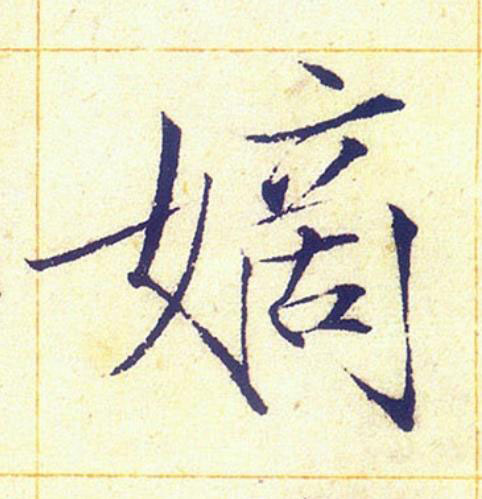 嫡楷书书法写法高清图片