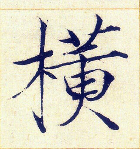 横楷书书法写法高清图片