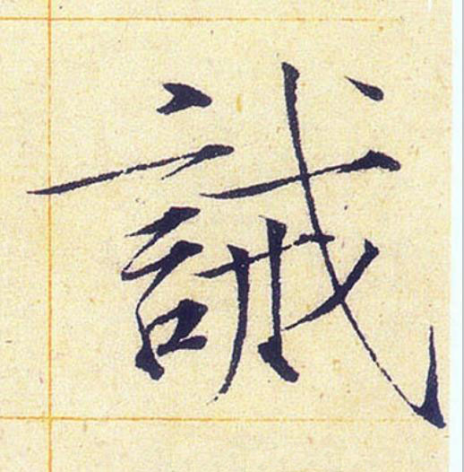 誡楷书书法写法高清图片
