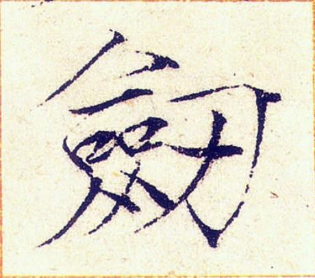 劒楷书书法写法高清图片