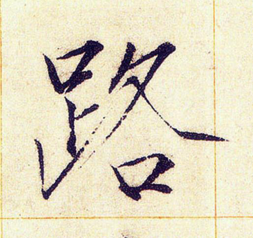 路楷书书法写法高清图片