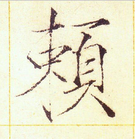 頼楷书书法写法高清图片