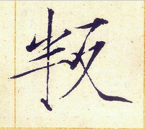 叛楷书书法写法高清图片