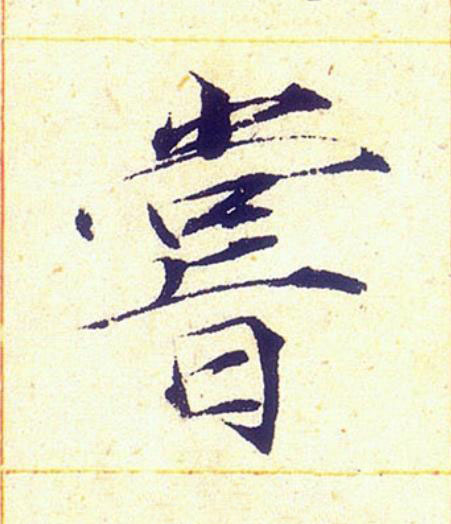 嘗楷书书法写法高清图片