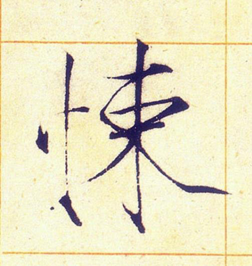 悚楷书书法写法高清图片