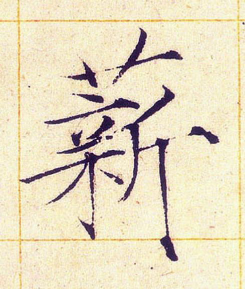 薪楷书书法写法高清图片