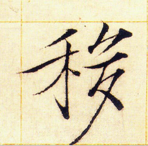 移楷书书法写法高清图片