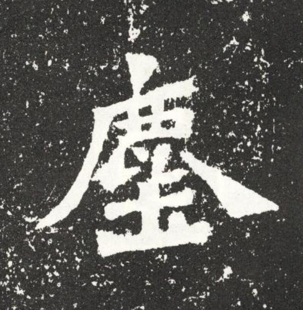塵魏碑书法写法高清图片