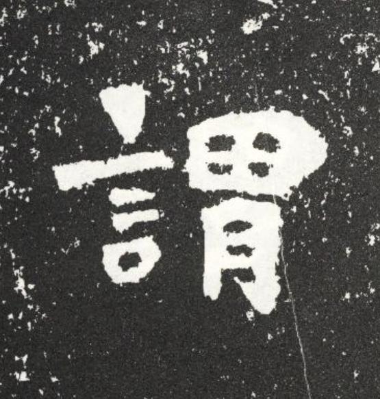謂魏碑书法写法高清图片