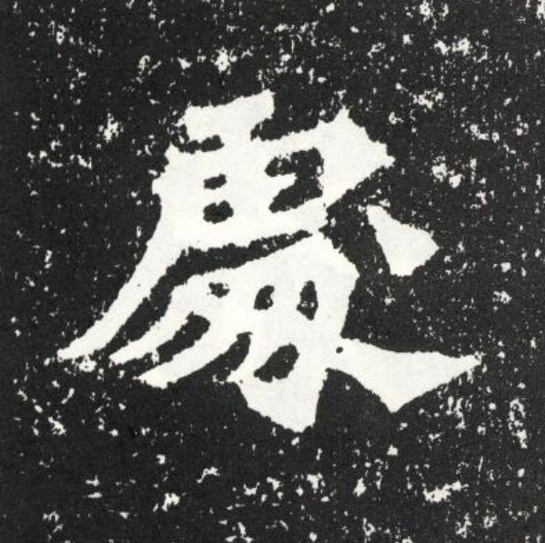 處魏碑书法写法高清图片