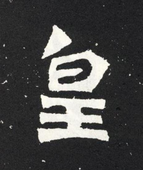 皇魏碑书法写法高清图片