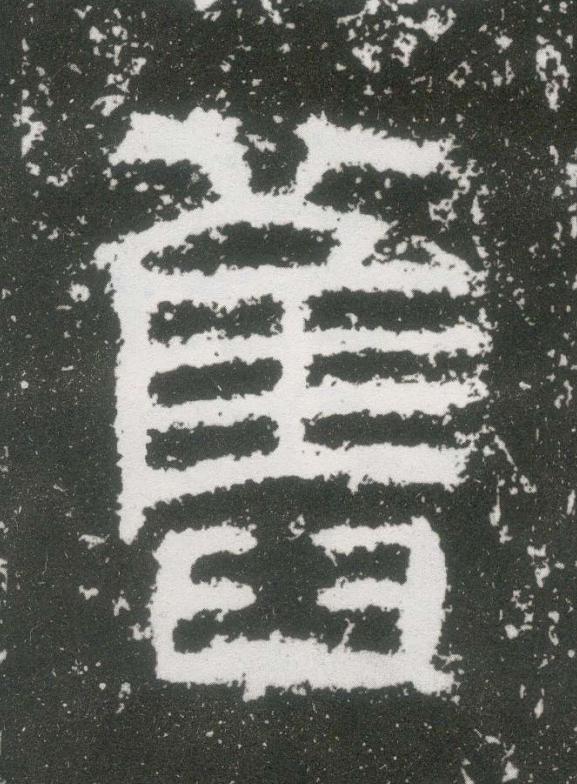 舊隶书书法写法高清图片