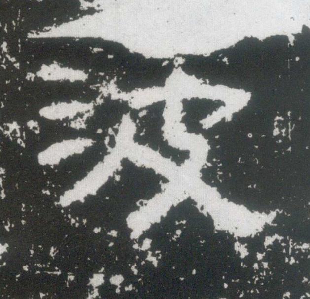 波隶书书法写法高清图片