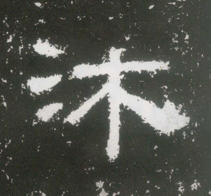 沐隶书书法写法高清图片