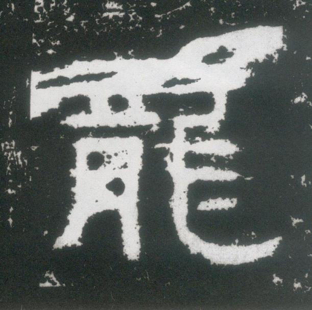 龍隶书书法写法高清图片