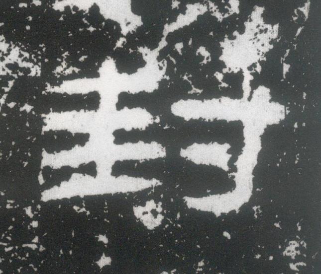 封隶书书法写法高清图片