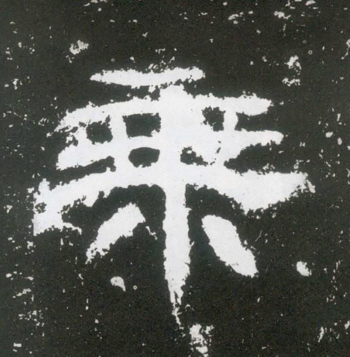 乗隶书书法写法高清图片