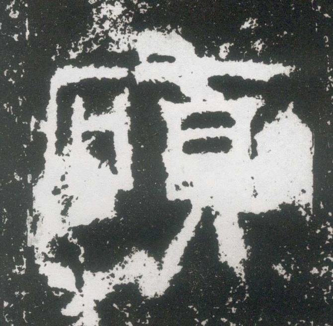 碩隶书书法写法高清图片