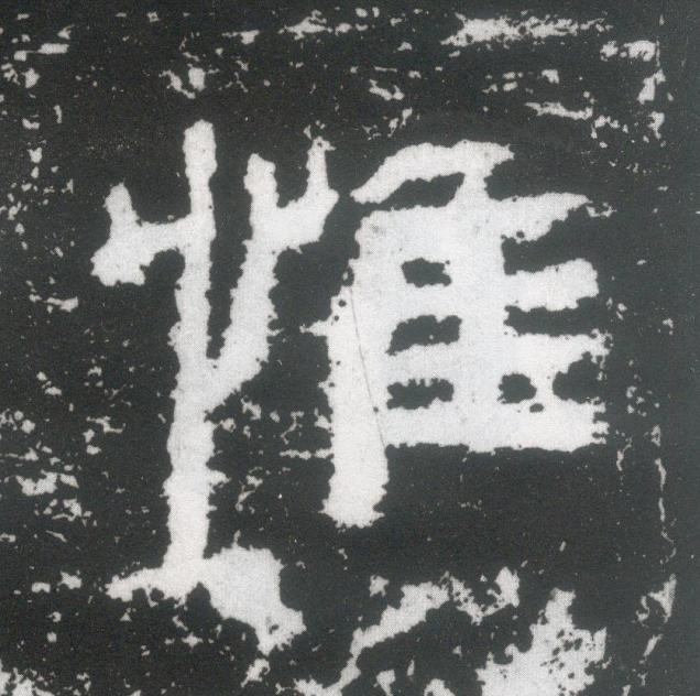 惟隶书书法写法高清图片