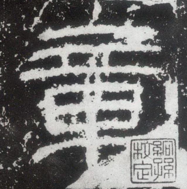 章隶书书法写法高清图片