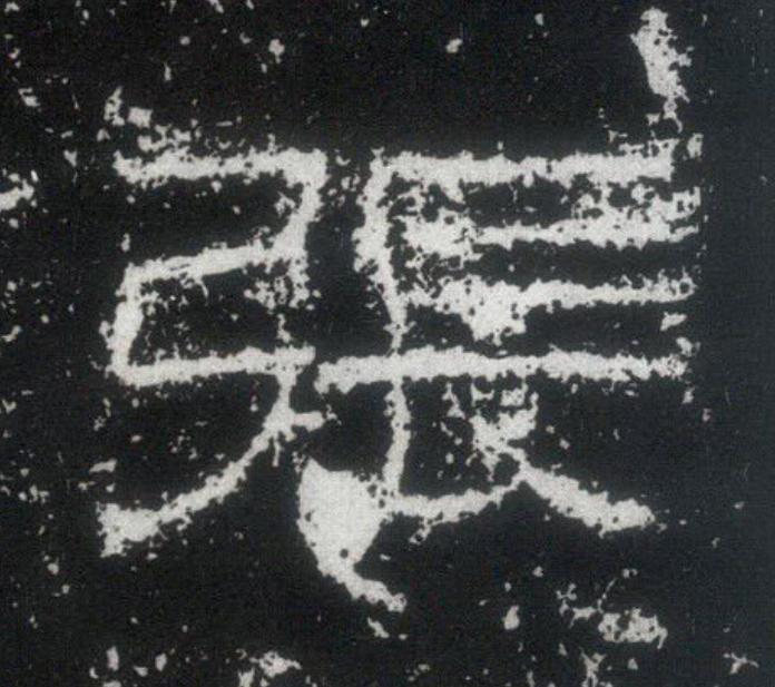 張隶书书法写法高清图片