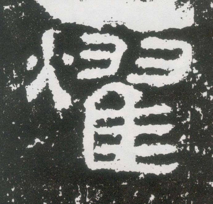 燿隶书书法写法高清图片