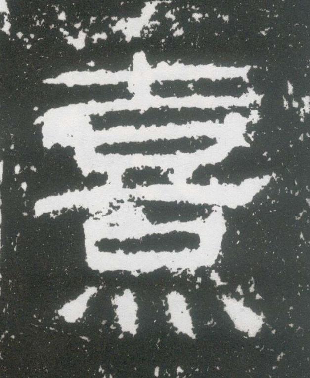 熹隶书书法写法高清图片