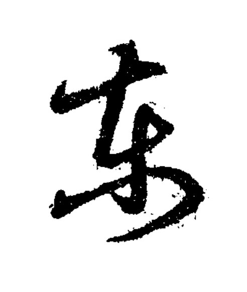 東草书书法写法高清图片