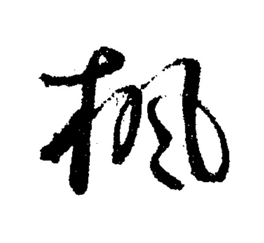 楓草书书法写法高清图片