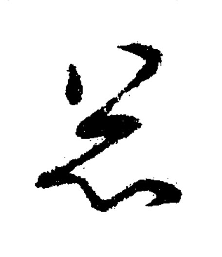 忩草书书法写法高清图片