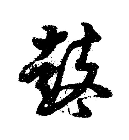 鼕草书书法写法高清图片