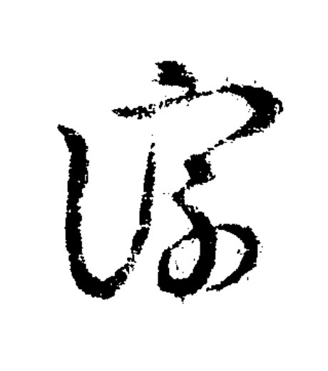 淙草书书法写法高清图片