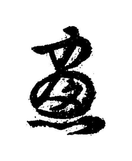 窻草书书法写法高清图片