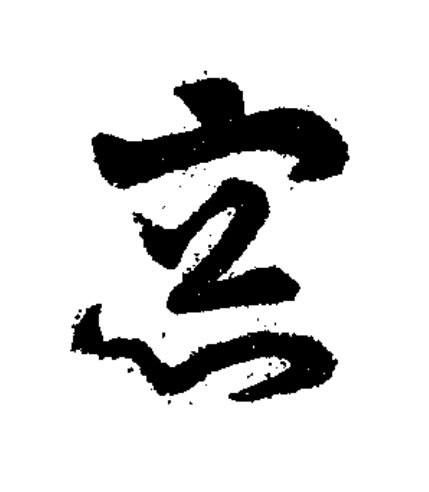 窓草书书法写法高清图片