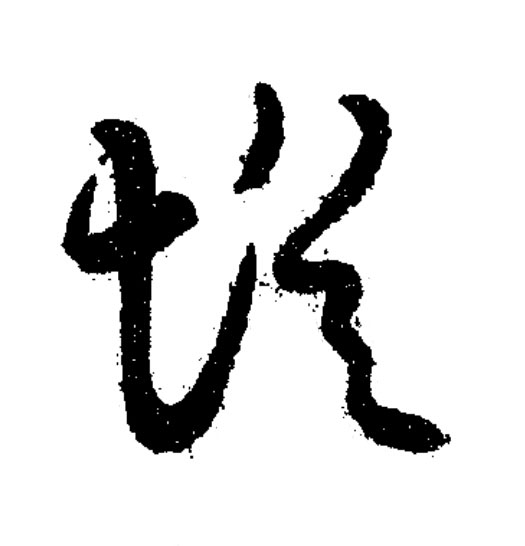 從草书书法写法高清图片